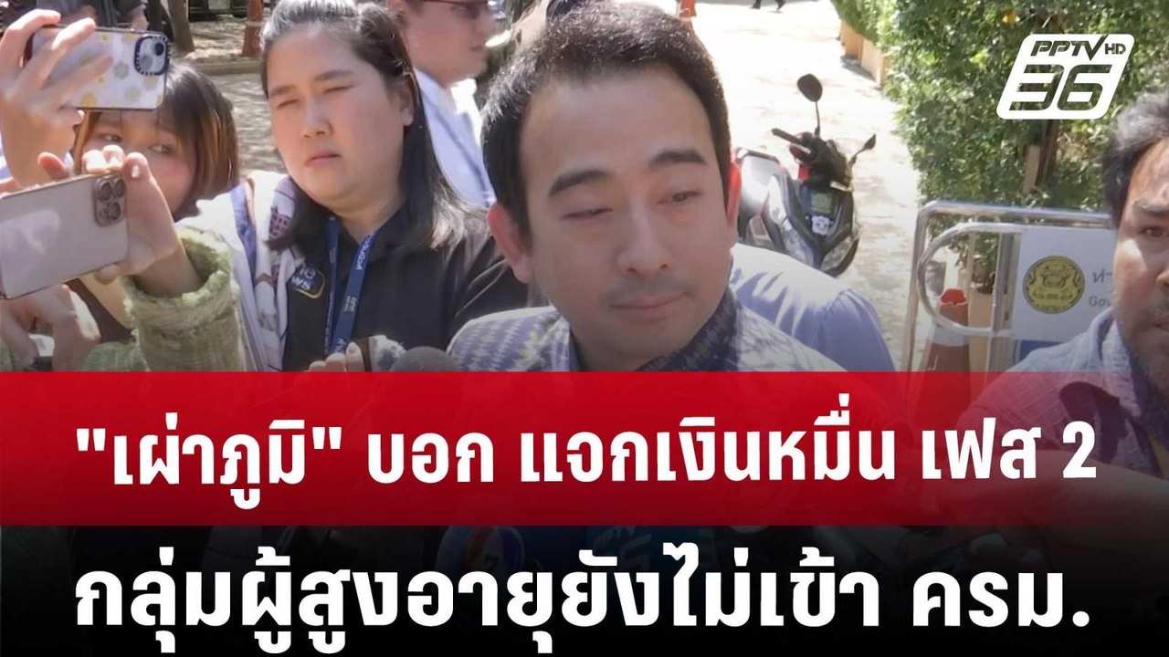 "เผ่าภูมิ" บอก แจกเงินหมื่น เฟส 2 กลุ่มผู้สูงอา...