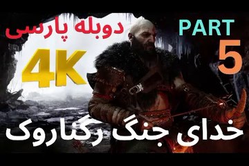 تریلر گیم پلی بازی اکشن دوبله فارسی GOD OF WAR REGNAROK ❤️