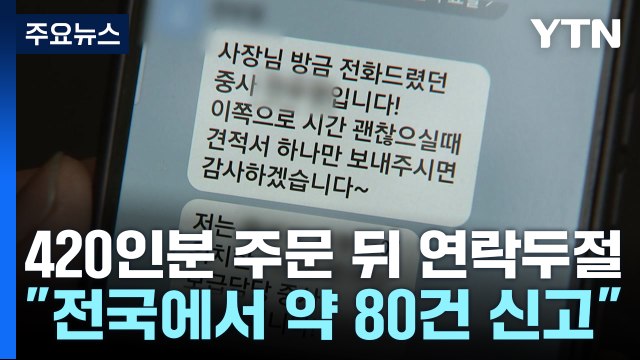 전투식량 420인분 주문한 뒤 노쇼 ...군 사칭 사기 집중 수사 / YTN