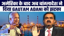 Gautam Adani: बांग्लादेश ने Adani Power को दिया झटका, बिजली खरीद में की कटौती | GoodReturns