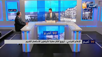 الإعلام الفرنسي.. ترويج أفكار معلبة لشياطين الاستعمار القديم