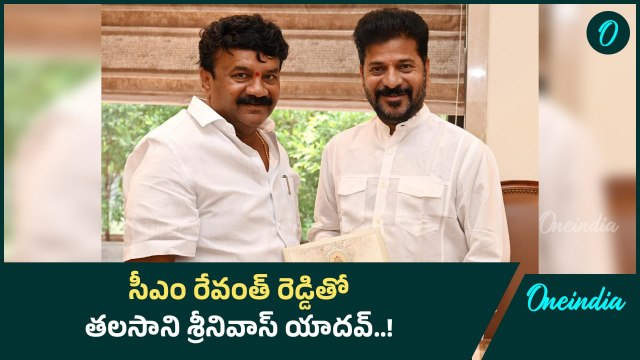 సీఎం రేవంత్ రెడ్డితో సమావేశమైన తలసాని శ్రీనివాస్ యాదవ్..! | Oniendia Telugu