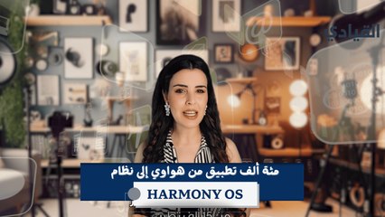 مئة ألف تطبيق جديد إلى نظام تشغيل هواوي