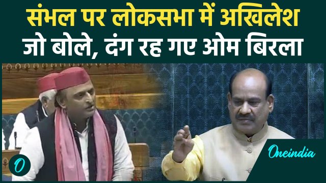 Parliament Winter Session: Akhilesh Yadav का Sambhal पर Lok Sabha में बयान | वनइंडिया हिंदी #shorts