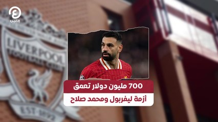 700 مليون دولار تعمق أزمة ليفربول ومحمد صلاح