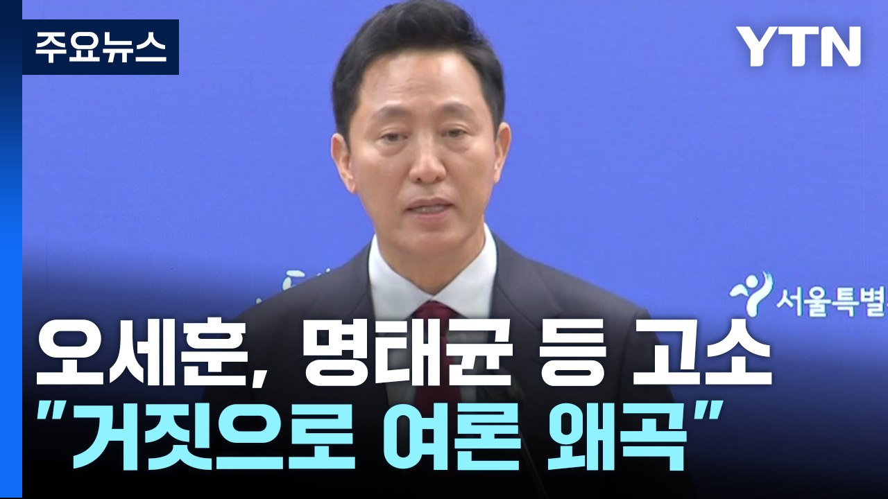 '명태균 고소장' 꺼내 든 오세훈..."단호히 대응" / YTN