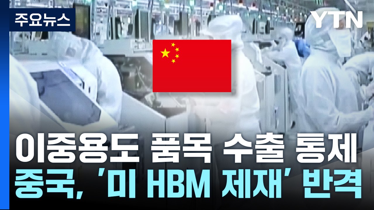중국, '미 반도체 제재'에 반격..."이중용도 품목 미 수출 통제" / YTN