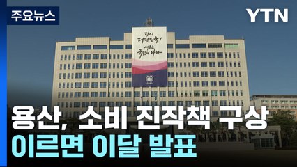대통령실, 연말연시 소비 진작책 이번 달 발표할 듯 / YTN