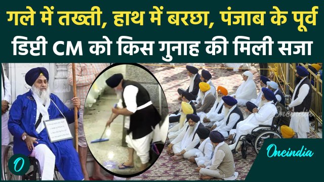 Punjab: Sukhbir Singh Badal को किस गुनाह की मिली सजा, की सेवादारी, जानिए मामला | वनइंडिया हिंदी