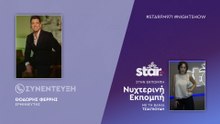 Ο Ερμηνευτής,  Θοδωρής Φέρρης στον STARFM