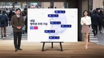 [날씨] 내일도 영하권 추위 기승...밤사이 눈·비 / YTN