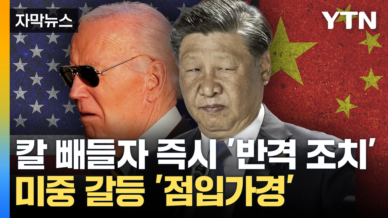 [자막뉴스] 참지 않는 중국이 꺼내든 카드...미국 제재에 '맞불' / YTN