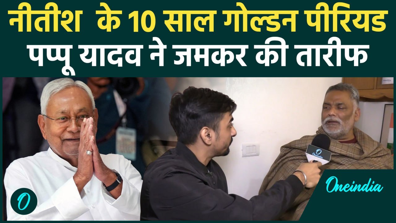 Bihar Politics: Nitish Kumar पर Pappu Yadav का बड़ा बयान | Tejashwi | Rahul | वनइंडिया हिंदी #SHORT