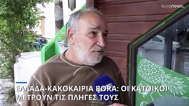 Ελλάδα-Κακοκαιρία Bora: Οι κάτοικοι μετρούν τις πληγές τους