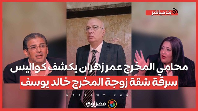 اسرته مصدومة من اللي حصل .. محامي المخرج عمر زهران يكشف كواليس سرقة شقة زوجة المخرج خالد يوسف