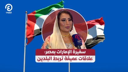 سفيرة الإمارات بمصر:علاقات عميقة تربط البلدين