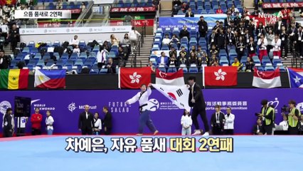 ‘자유 품새 최강’ 차예은, 세계선수권 2연패