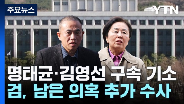명태균·김영선 구속 기소...향후 검찰 수사 어디로? / YTN