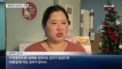 제왕절개 진료비 내년부터 ‘무료’