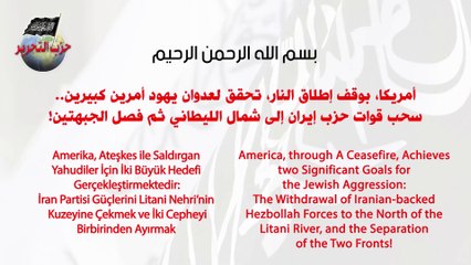 أمريكا، بوقف إطلاق النار، تُحقّق لعدوان يهود أمرين كبيرين.. سحب قوات حزب إيران إلى شمال الليطاني ثم فصل الجبهتين!