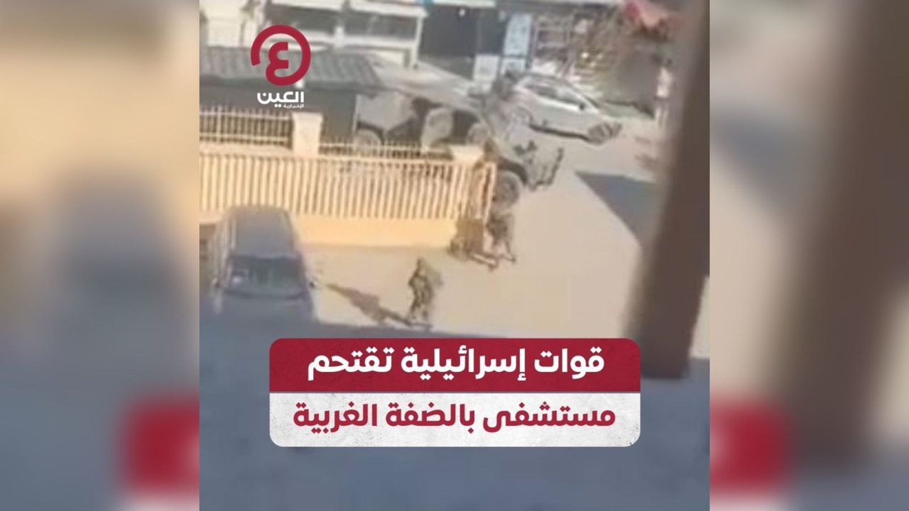 قوات إسرائيلية تقتحم مستشفى بالضفة الغربية
