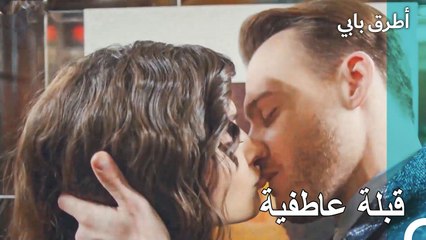 قبلة مراوغة في المصعد - عشق مشروط