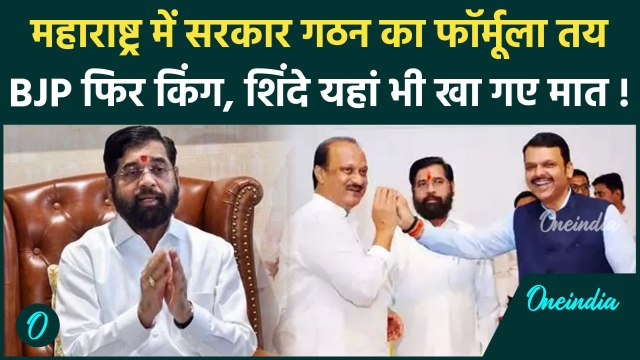 Maharashtra New CM: सरकार गठन पर बड़ी खबर, Eknath Shinde, Ajit Pawar को क्या मिला | वनइंडिया हिंदी