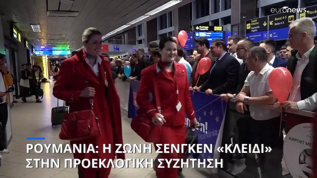 Ρουμανία: Πώς η ζώνη Σένγκεν έπαιξε ρόλο «κλειδί» στην προεκλογική εκστρατεία