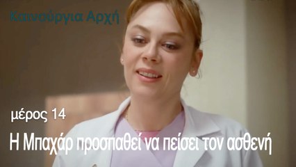 Η Μπαχάρ προσπαθεί να πείσει τον ασθενή