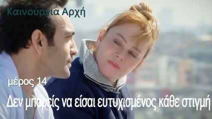 Δεν μπορείς να είσαι ευτυχισμένος κάθε στιγμή