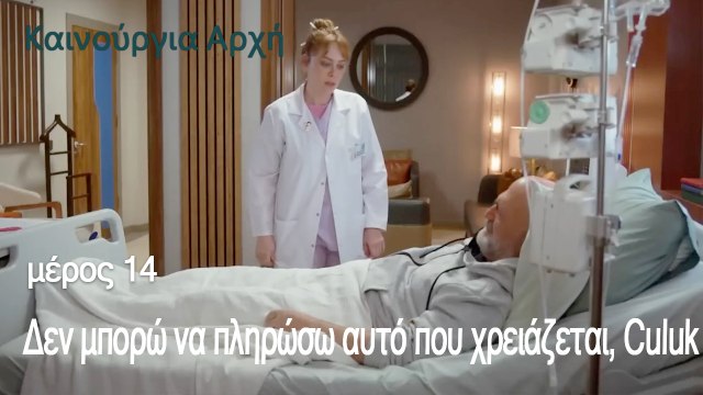 Δεν μπορώ να πληρώσω αυτό που χρειάζεται, Culuk