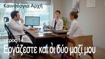 Εργάζεστε και οι δύο μαζί μου