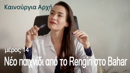 Νέο παιχνίδι από το Rengin στο Bahar