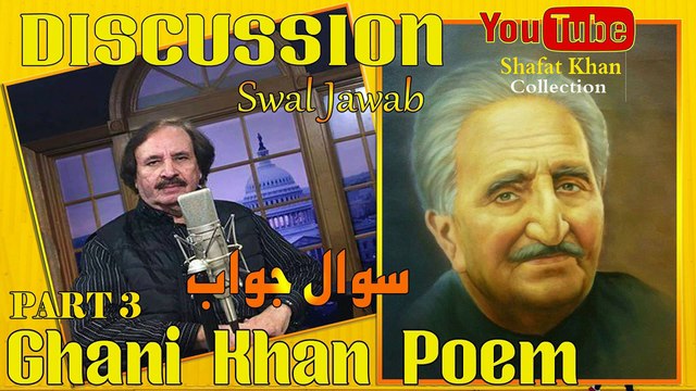 Sardar Ali Takkar Discussion Ghani Khan Nazam ( سوال او جواب ) PART 3 سردار علۍ ټکر ډيسکشن غنۍ خان نظم