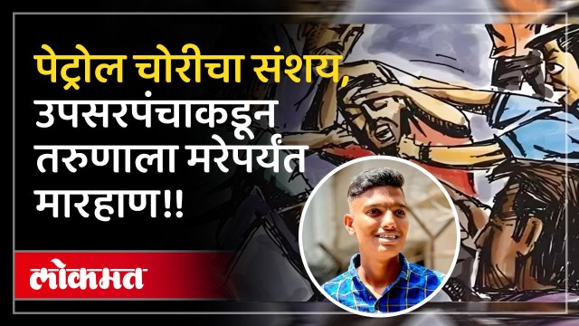 चोर असल्याचा संशय, माजी उपसरपंचाकडून बेदम मारहाण २० वर्षाच्या समर्थची निर्घृण हत्या..