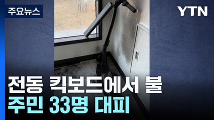 세워둔 전동 킥보드에서 불...주민 33명 대피 / YTN