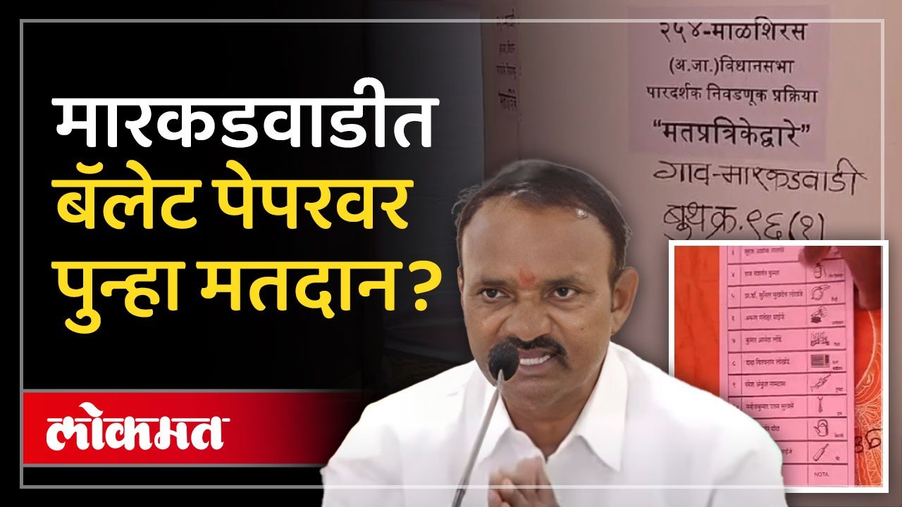 मारकडवाडीत पुन्हा मतदान?  पुढे काय घडलं? पाहा व्हिडीओ