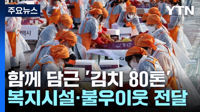 1,400명이 함께 담근 '김치 80톤'... 이웃과 나눠요 / YTN