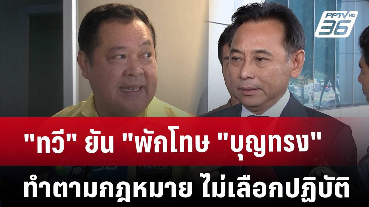 "ทวี"ยัน"พักโทษ"บุญทรง"ทำตามกฎหมาย ไม่เลือกปฏิบ...
