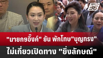 "นายกฯอิ๊งค์" ยัน พักโทษ"บุญทรง" ไม่เกี่ยวเปิดทาง"ยิ่งลักษณ์" | เข้มข่าวค่ำ | 3 ธ.ค. 67