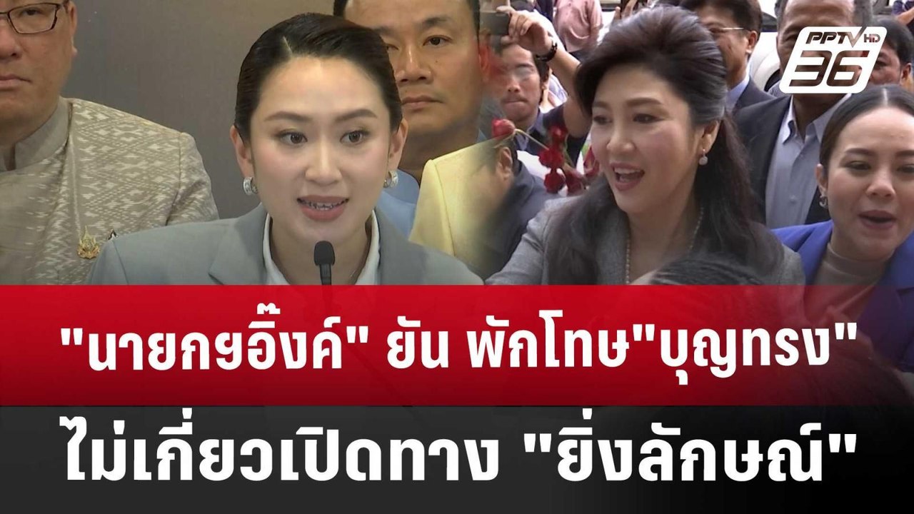 "นายกฯอิ๊งค์" ยัน พักโทษ"บุญทรง" ไม่เกี่ยวเปิดท...
