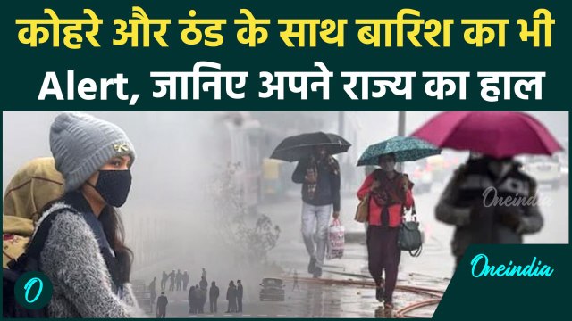 Weather Update: Delhi-NCR समेत कई राज्यों में कोहरा और कड़ाके की सर्दी, Alert जारी | वनइंडिया हिंदी