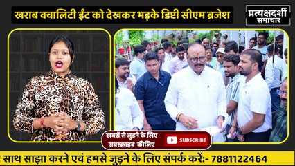Deputy CM Brajesh got angry after seeing poor quality bricks
