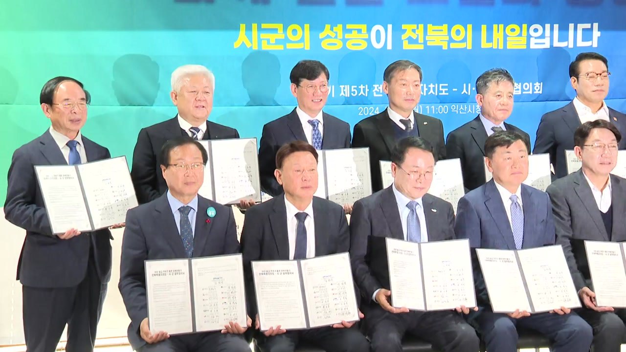 [전북] 전북자치도·14개 시군 '저출생 공동대응' 협약 체결 / YTN
