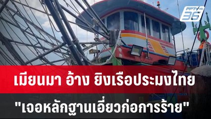 เมียนมา อ้าง ยิงเรือประมงไทย "เจอหลักฐานเอี่ยวก่อการร้าย" | เข้มข่าวค่ำ | 3 ธ.ค. 67