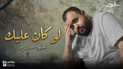 محمود أكرم - لو كان عليك  - Mahmoud Akram- lw Kan 3alik