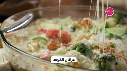 بالفيديو، طريقة عمل غراتان الكوسا