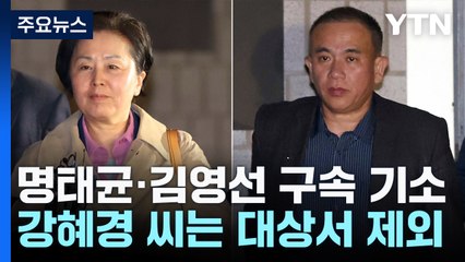 명태균·김영선 구속기소...'황금폰 은닉' 혐의 추가 / YTN