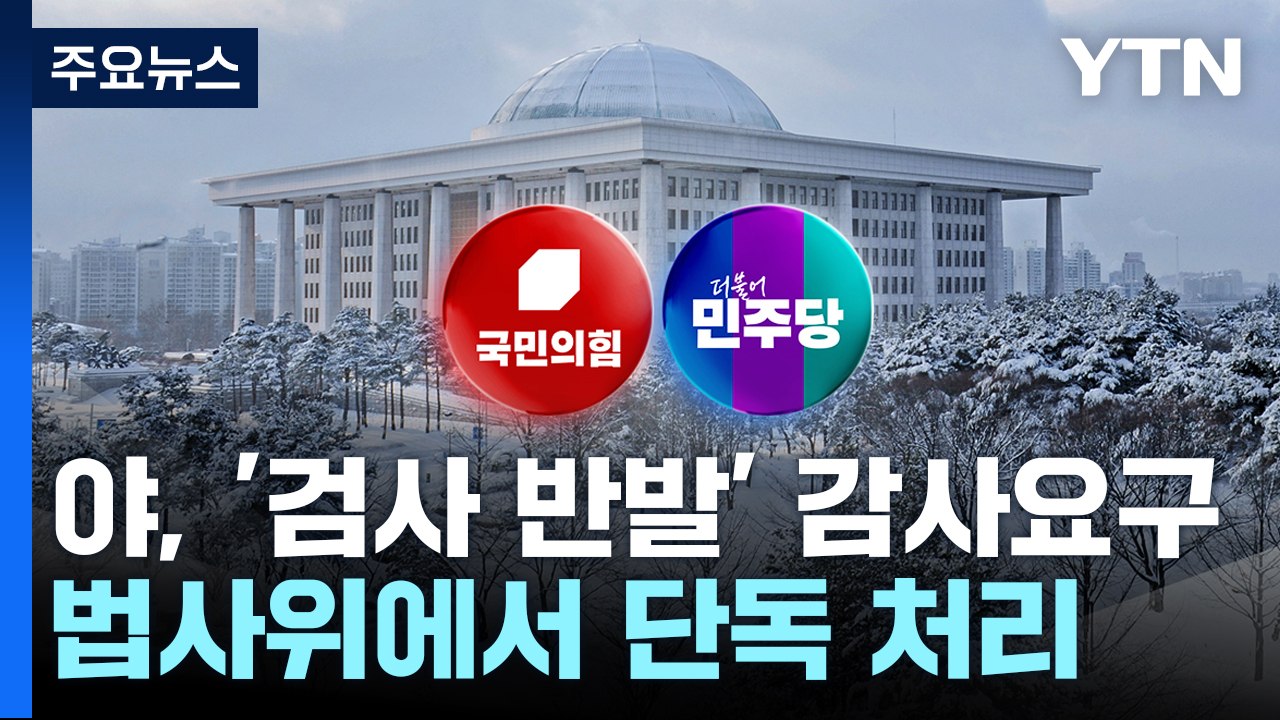 법사위, '탄핵 반발' 검사 감사요구안 의결..."조폭 정치" / YTN