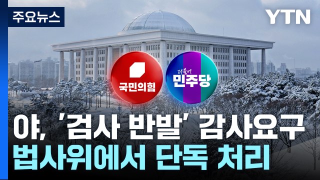 법사위, '탄핵 반발' 검사 감사요구안 의결... 조폭 정치 / YTN